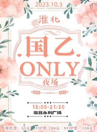 淮北·国乙only夜场
