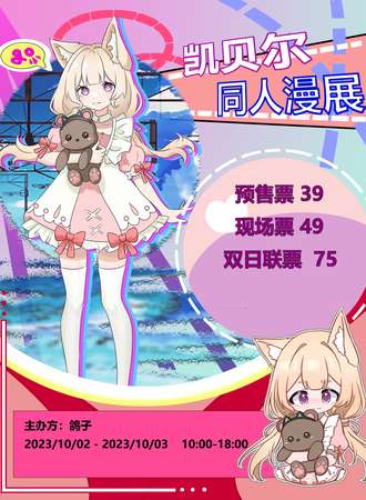 上海·第一届凯贝尔二次元动漫同人展