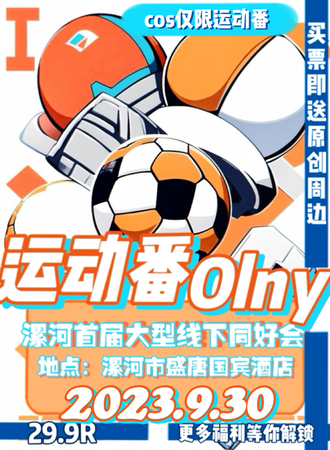 漯河·首届运动番Olny大型线下同好会