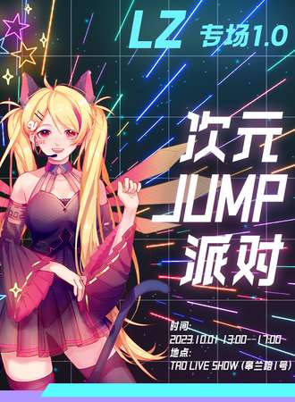兰州·LZ Jump！次元派对