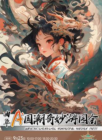 济宁·曲阜A+国潮奇妙游园会