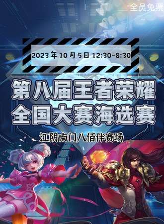 无锡·第八届王者荣耀全国大赛海选赛