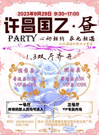 许昌·国乙party·昼