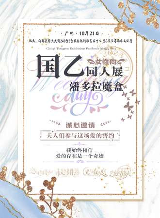 广州·国乙only潘多拉