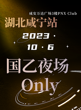 咸宁·兵列·国乙夜场2023