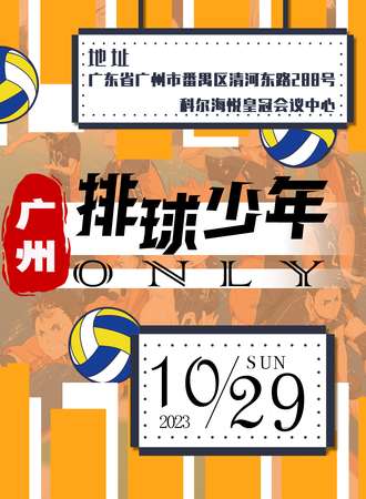 广州·少年排球ONLY