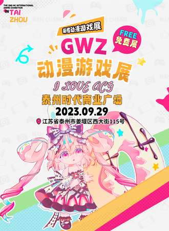 泰州·姜堰GWZ动漫游戏展（免票入场）
