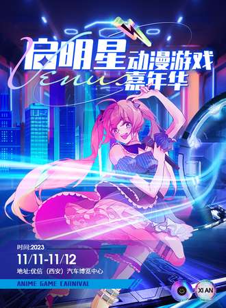 西安·启明星动漫游戏嘉年华