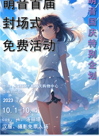 昆明·萌音国庆特别企划（免票入场）