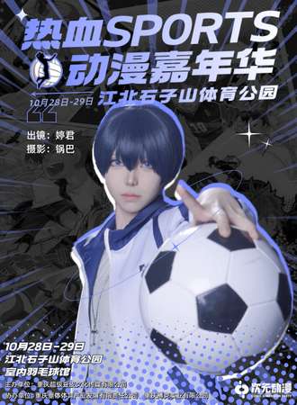 重庆·热血SPORTS动漫嘉年华