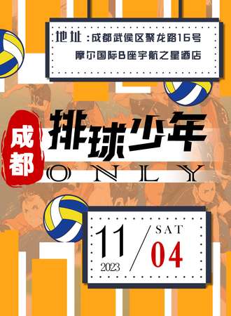 成都·少年排球ONLY