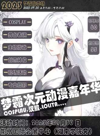 郴州·梦霜动漫嘉年华