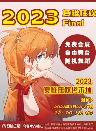 乌鲁木齐·2023夏稚狂欢Final（免票入场）