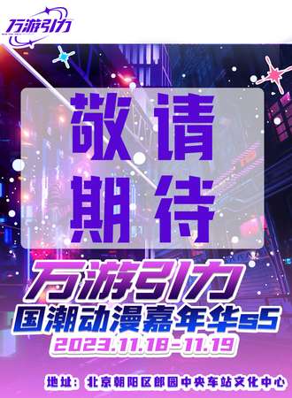 北京·万游引力国潮动漫嘉年华s5