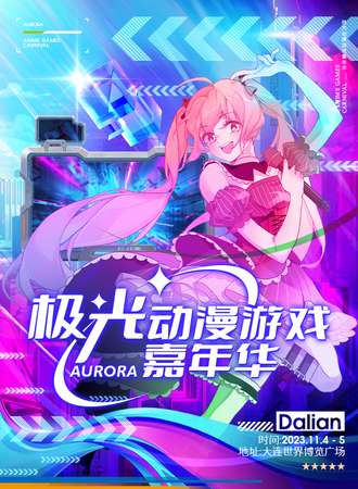 大连·极光动漫游戏嘉年华