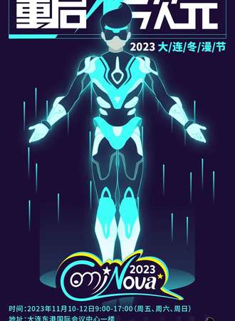 大连·2023第六届冬漫节暨ComiNova动漫嘉年华