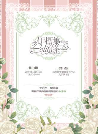北京·伊橱集Lolita茶会