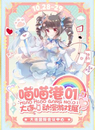 大连·首届喵喵港动漫游戏展