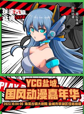 盐城·YCG国风动漫嘉年华
