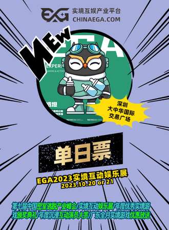 深圳·EGA2023实境互娱展