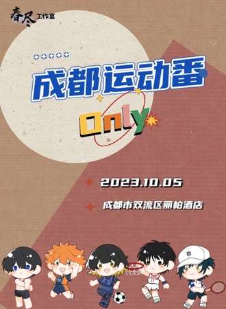 成都·运动番only