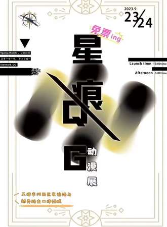 天津·第一届星痕OG动漫展-免费展会