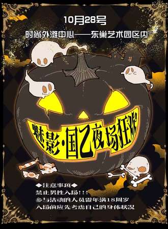 杭州·魅影.国乙夜场狂欢