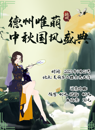 德州·唯萌中秋国风盛典