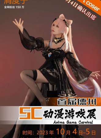 德州·cospaly show 动漫嘉年华