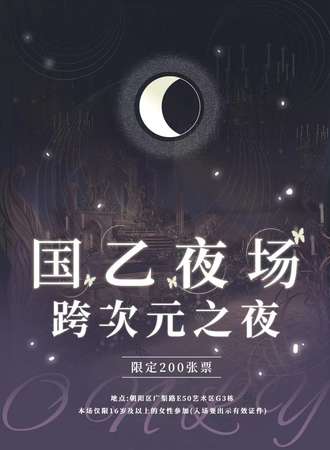 北京·国乙夜场—跨次元之夜