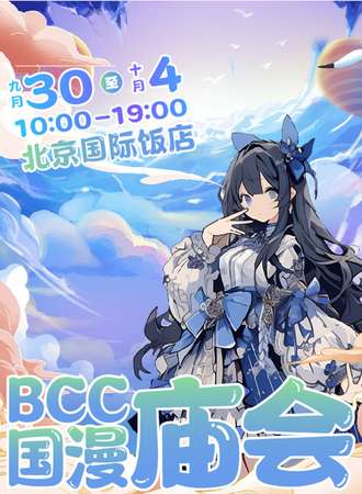 北京·BCC国漫庙会