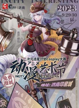 济南·INteresting动漫艺术节3.0-免费展会