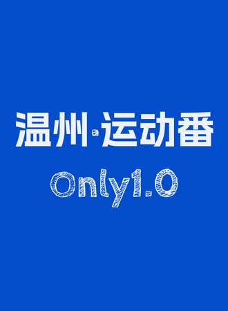 温州·运动番ONLY1.0
