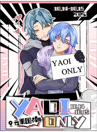 北京·YAOI ONLY