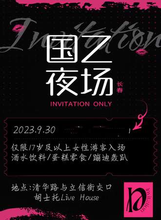 长春·Invitation国乙