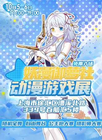 上海·第二届妖漫御萝社动漫游戏展
