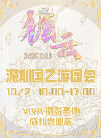 深圳·循云国乙游园会