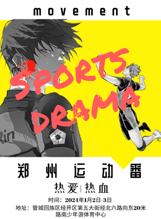 郑州·首届运动番only展