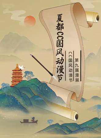 西宁·夏都CC国风动漫节