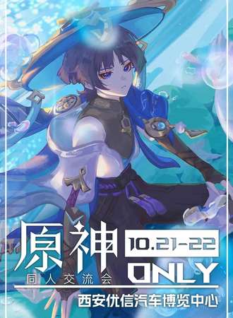 西安·原神ONLY