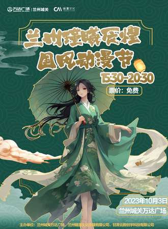 兰州·瑾曦辰煌国风动漫节（免票入场）