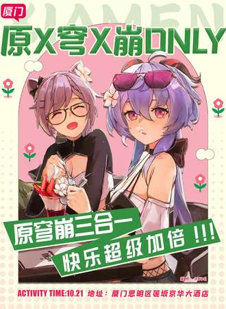 厦门·原X穹X崩only