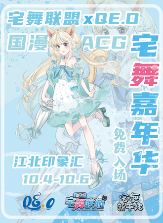 南京·宅舞联萌×QE.O国漫ACG舞蹈嘉年华