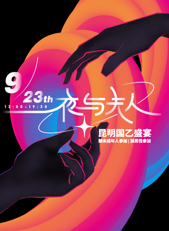 昆明·夜与夫人国乙only夜场
