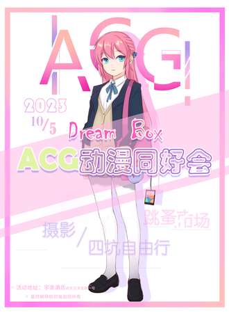 南充·Dream Box ACG同好会