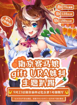 南京·赛马娘giftURA妹抖主题趴踢
