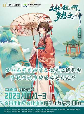 抚州·第四届中国动漫文化产业博览会暨抚州城市动漫游戏文化节