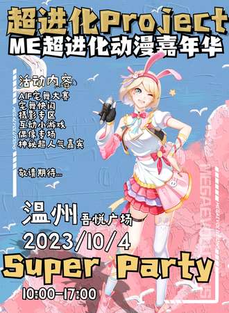 温州·ME超进化动漫嘉年华Super Party