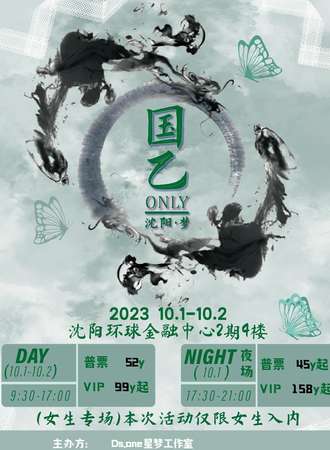 沈阳·梦•国乙ONLY