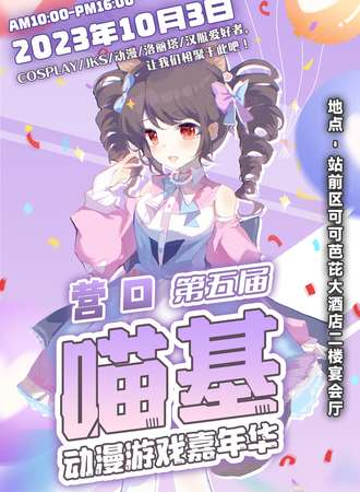 营口·第五届喵基动漫游戏嘉年华
